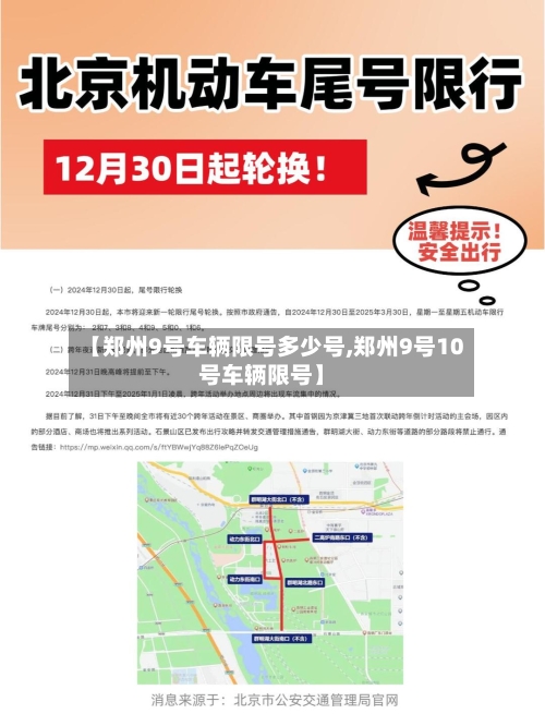 【郑州9号车辆限号多少号,郑州9号10号车辆限号】-第3张图片