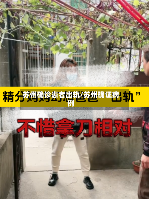 苏州确诊患者出轨/苏州确证病例