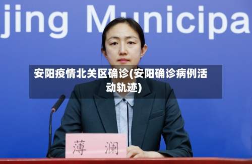安阳疫情北关区确诊(安阳确诊病例活动轨迹)-第3张图片
