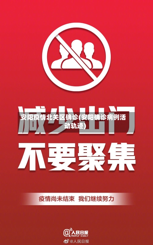 安阳疫情北关区确诊(安阳确诊病例活动轨迹)-第2张图片