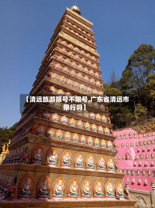 【清远旅游限号不限号,广东省清远市限行吗】-第2张图片