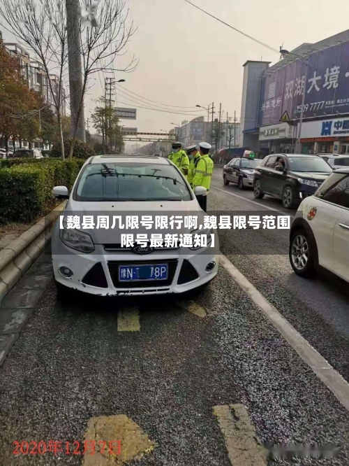 【魏县周几限号限行啊,魏县限号范围限号最新通知】