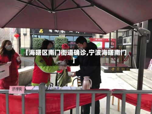 【海曙区南门街道确诊,宁波海曙南门】