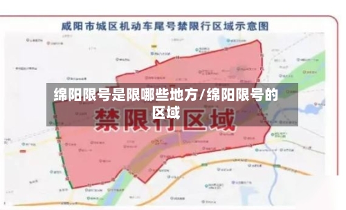 绵阳限号是限哪些地方/绵阳限号的区域-第3张图片