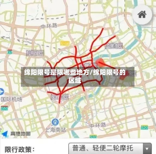 绵阳限号是限哪些地方/绵阳限号的区域