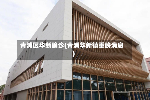 青浦区华新确诊(青浦华新镇重磅消息)