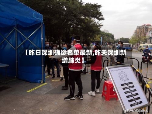 【昨日深圳确诊名单最新,昨天深圳新增肺炎】