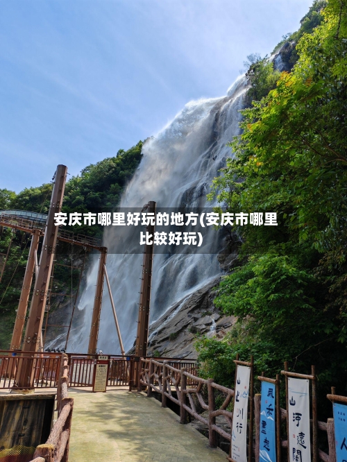 安庆市哪里好玩的地方(安庆市哪里比较好玩)