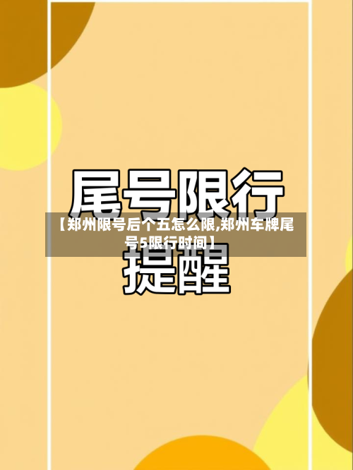 【郑州限号后个五怎么限,郑州车牌尾号5限行时间】
