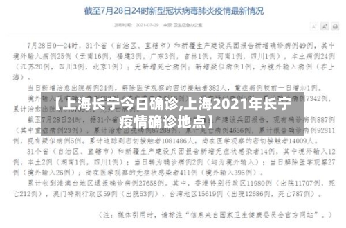 【上海长宁今日确诊,上海2021年长宁疫情确诊地点】