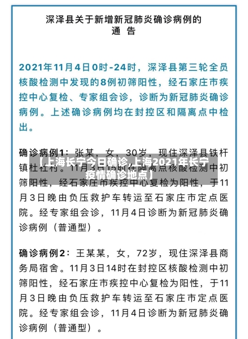 【上海长宁今日确诊,上海2021年长宁疫情确诊地点】-第2张图片