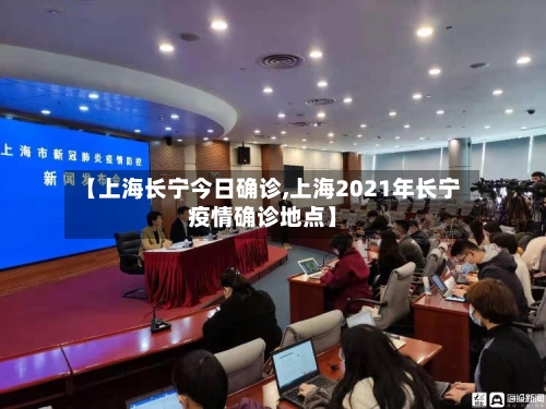 【上海长宁今日确诊,上海2021年长宁疫情确诊地点】-第3张图片
