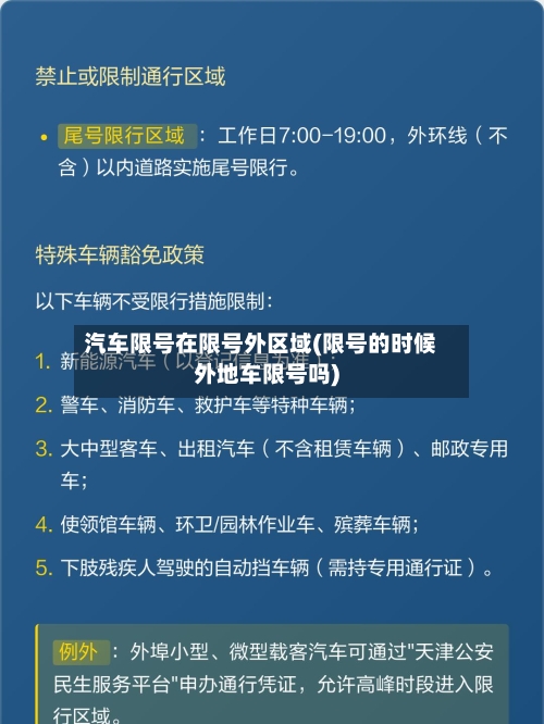 汽车限号在限号外区域(限号的时候外地车限号吗)