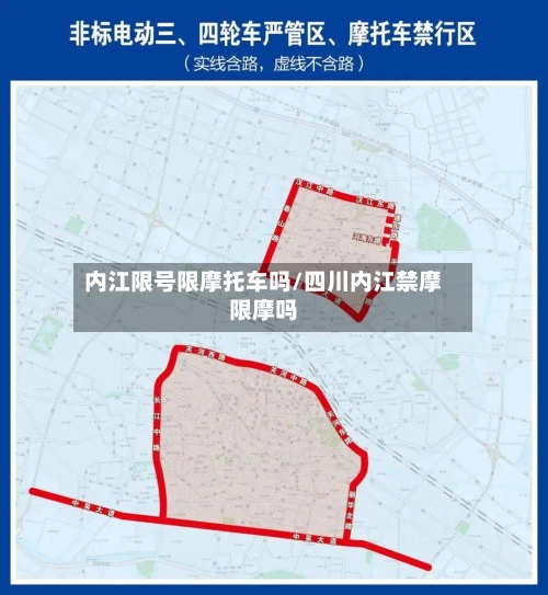 内江限号限摩托车吗/四川内江禁摩限摩吗