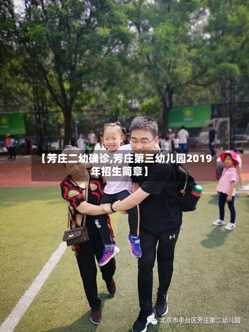 【芳庄二幼确诊,芳庄第三幼儿园2019年招生简章】