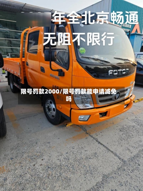 限号罚款2000/限号罚款能申请减免吗-第2张图片