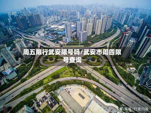 周五限行武安限号吗/武安市周四限号查询-第2张图片