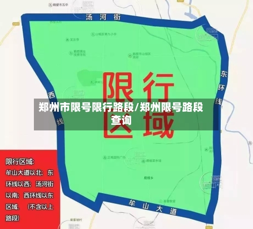 郑州市限号限行路段/郑州限号路段查询-第2张图片