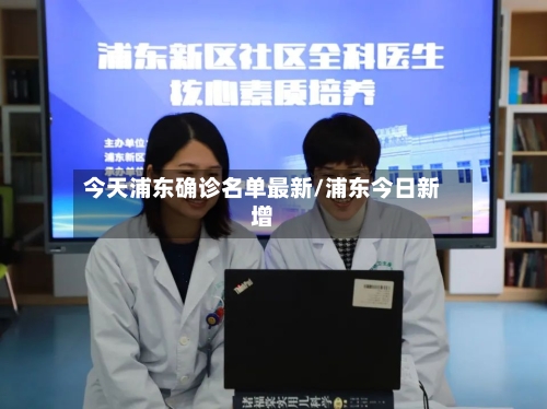 今天浦东确诊名单最新/浦东今日新增