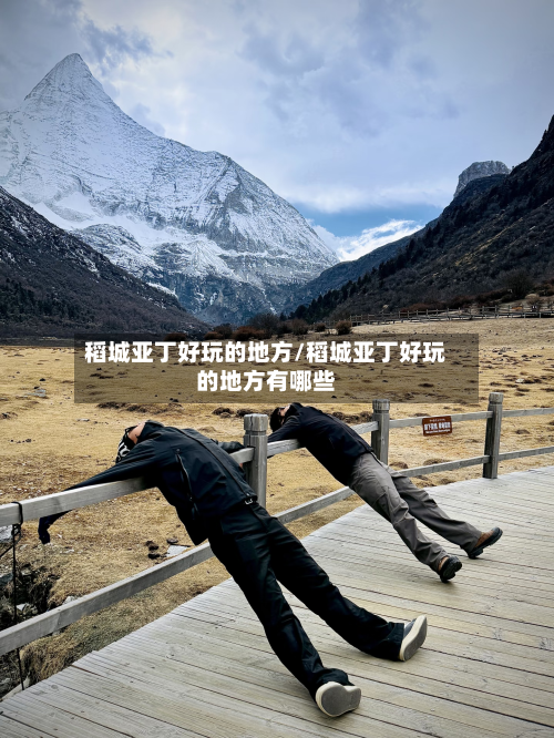 稻城亚丁好玩的地方/稻城亚丁好玩的地方有哪些