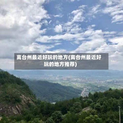 离台州最近好玩的地方(离台州最近好玩的地方推荐)-第2张图片