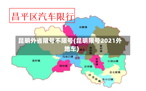 昆明外省限号不限号(昆明限号2021外地车)