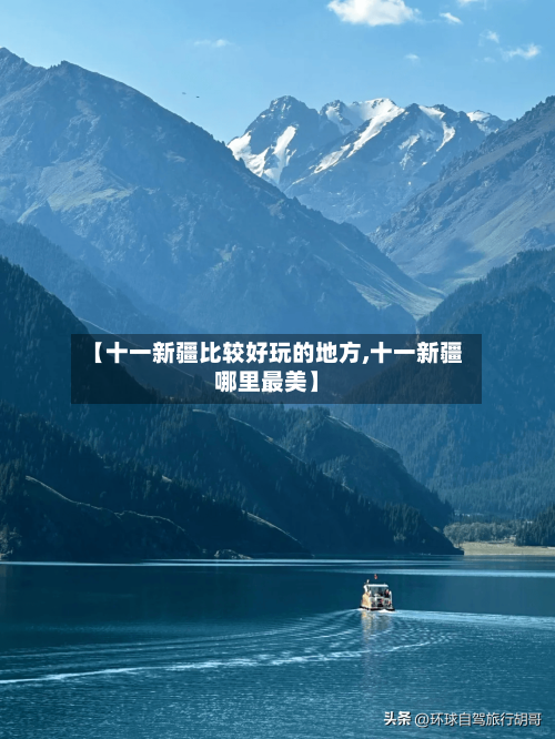 【十一新疆比较好玩的地方,十一新疆哪里最美】