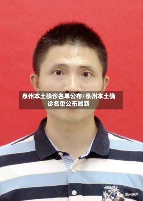 泉州本土确诊名单公布/泉州本土确诊名单公布最新