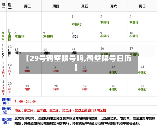 【29号鹤壁限号吗,鹤壁限号日历】