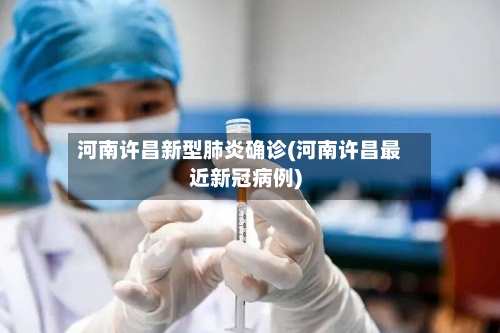 河南许昌新型肺炎确诊(河南许昌最近新冠病例)-第3张图片