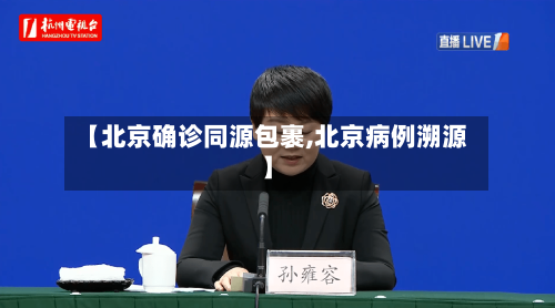 【北京确诊同源包裹,北京病例溯源】-第2张图片