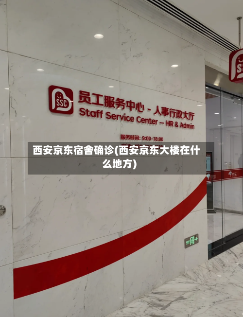 西安京东宿舍确诊(西安京东大楼在什么地方)
