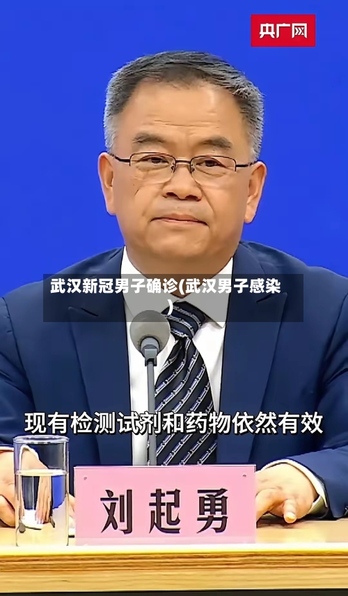 武汉新冠男子确诊(武汉男子感染)