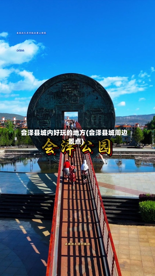 会泽县城内好玩的地方(会泽县城周边景点)