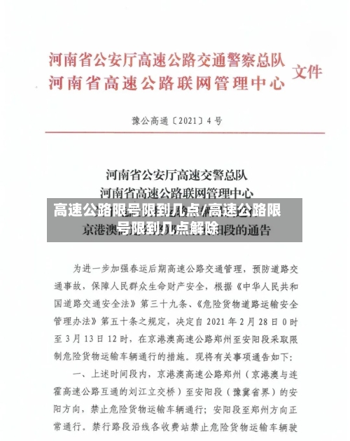 高速公路限号限到几点/高速公路限号限到几点解除-第2张图片