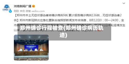 郑州确诊行程被查(郑州确诊病历轨迹)