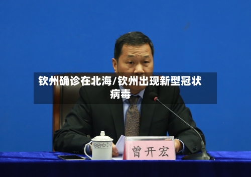 钦州确诊在北海/钦州出现新型冠状病毒