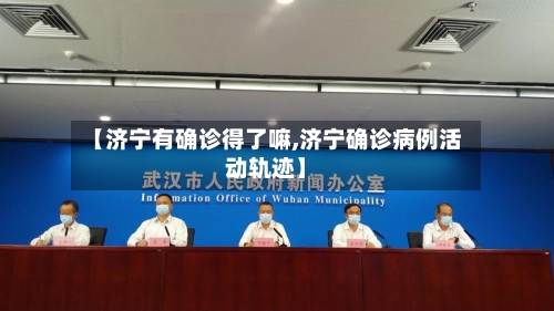 【济宁有确诊得了嘛,济宁确诊病例活动轨迹】