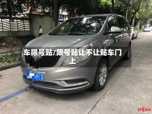 车限号贴/限号贴让不让贴车门上