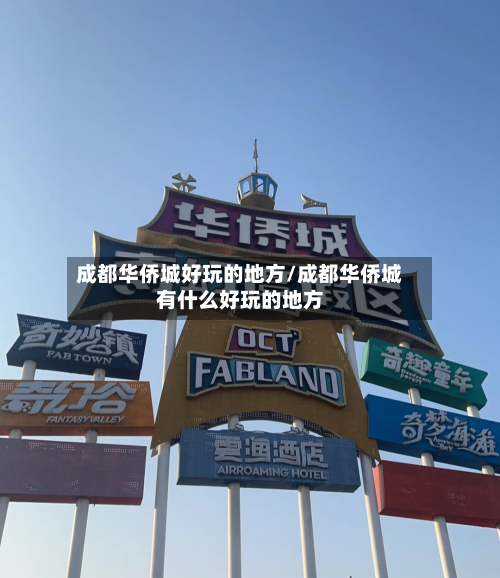 成都华侨城好玩的地方/成都华侨城有什么好玩的地方-第2张图片