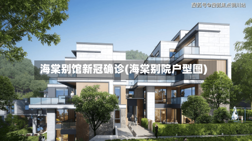 海棠别馆新冠确诊(海棠别院户型图)-第2张图片