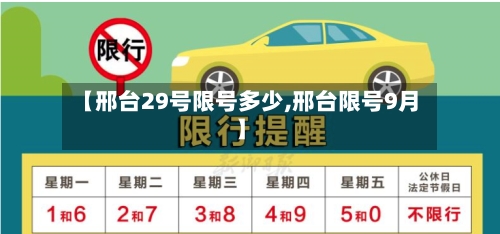 【邢台29号限号多少,邢台限号9月】