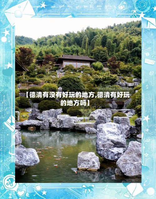 【德清有没有好玩的地方,德清有好玩的地方吗】-第3张图片