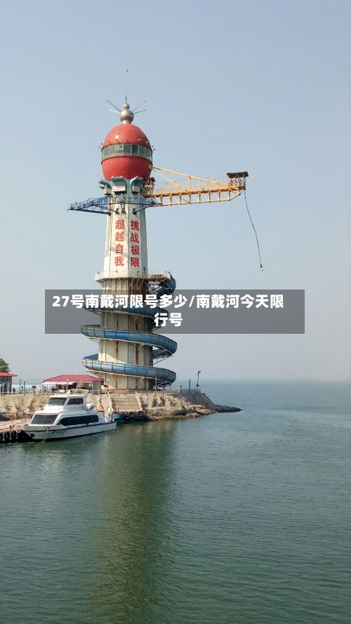 27号南戴河限号多少/南戴河今天限行号