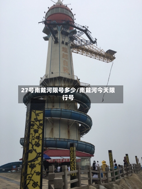 27号南戴河限号多少/南戴河今天限行号-第2张图片