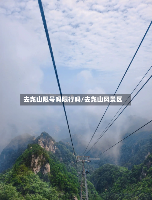 去尧山限号吗限行吗/去尧山风景区-第2张图片