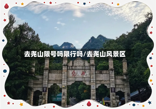 去尧山限号吗限行吗/去尧山风景区-第3张图片