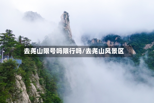 去尧山限号吗限行吗/去尧山风景区