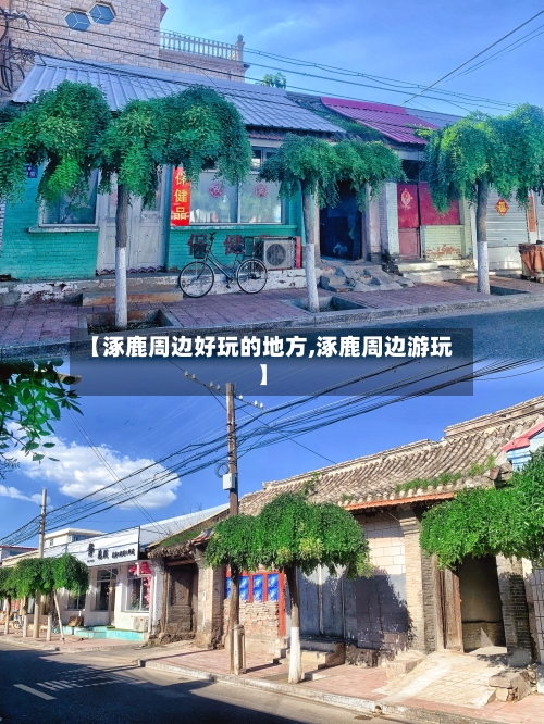 【涿鹿周边好玩的地方,涿鹿周边游玩】