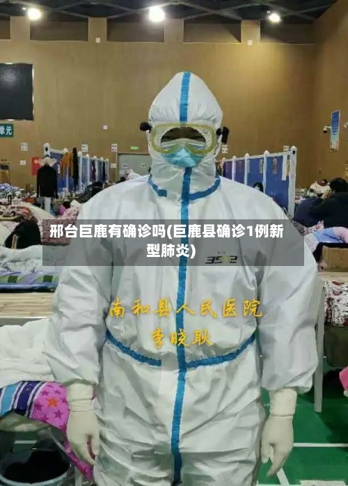 邢台巨鹿有确诊吗(巨鹿县确诊1例新型肺炎)-第2张图片